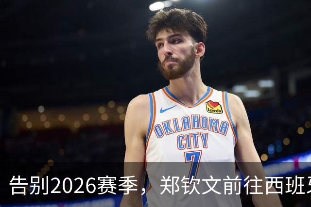 告别2026赛季，郑钦文前往西班牙集训为新赛季蓄力